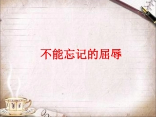 《1-不能忘记的屈辱》课件1