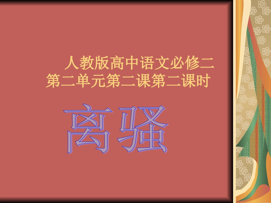 《离骚》课件_第1页