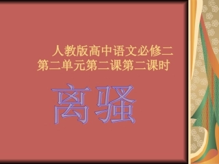 《离骚》课件