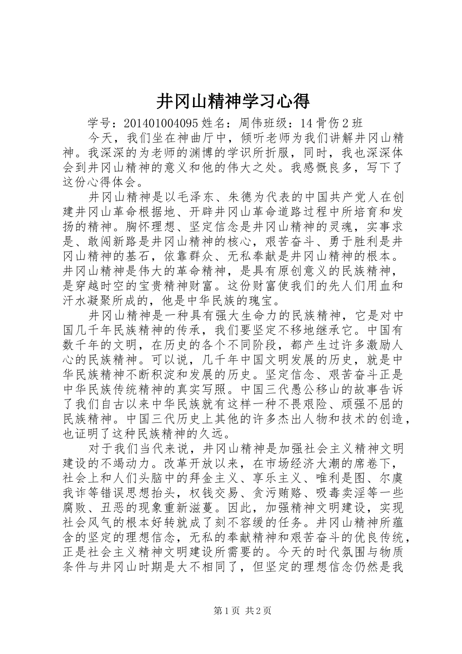 井冈山精神学习心得 _第1页