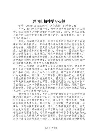 井冈山精神学习心得 