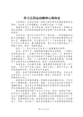 学习五四运动精神心得体会 