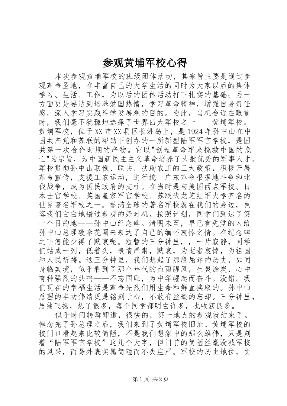 参观黄埔军校心得 _第1页