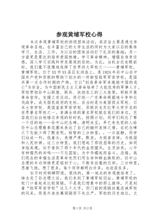 参观黄埔军校心得 