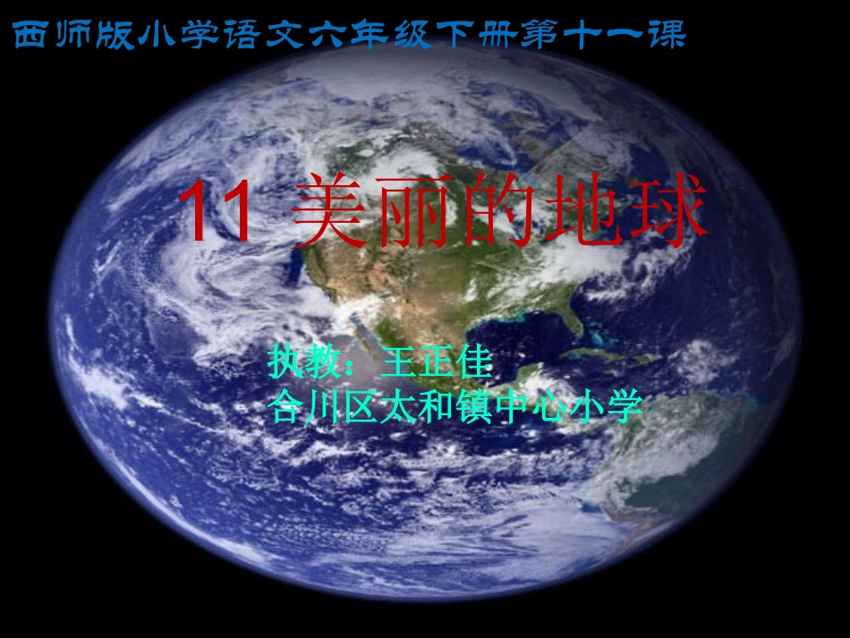 11美丽的地球_第1页
