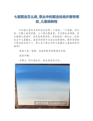 七星瓢虫怎么画_草丛中的瓢虫绘画步骤有哪些_儿童画教程