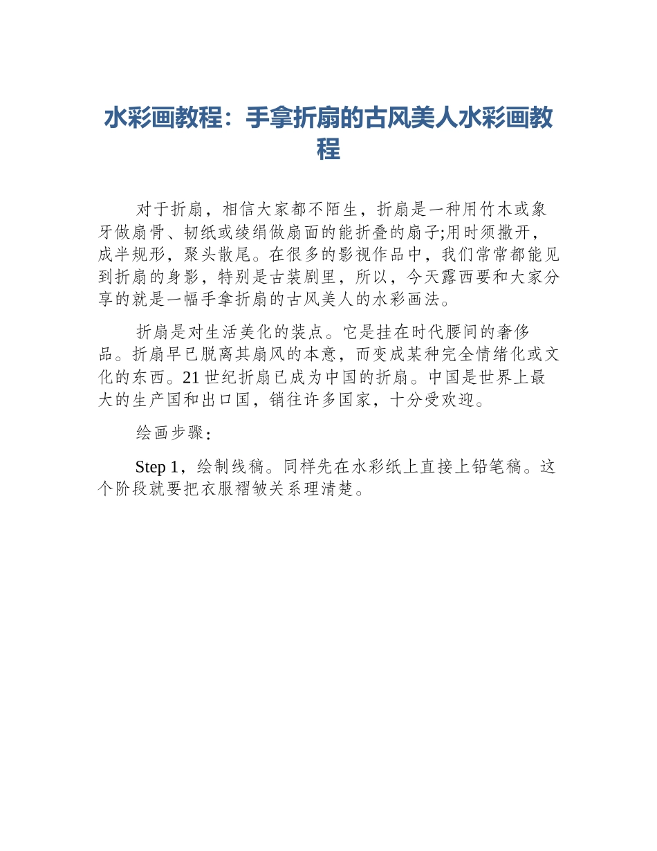 水彩画教程：手拿折扇的古风美人水彩画教程_第1页