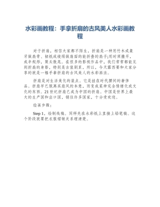 水彩画教程：手拿折扇的古风美人水彩画教程