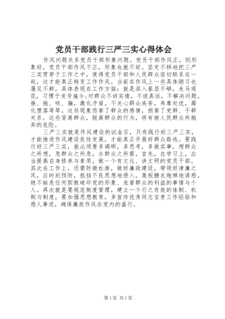 党员干部践行三严三实心得体会 