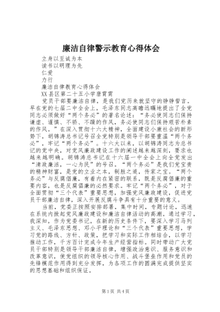 廉洁自律警示教育心得体会 
