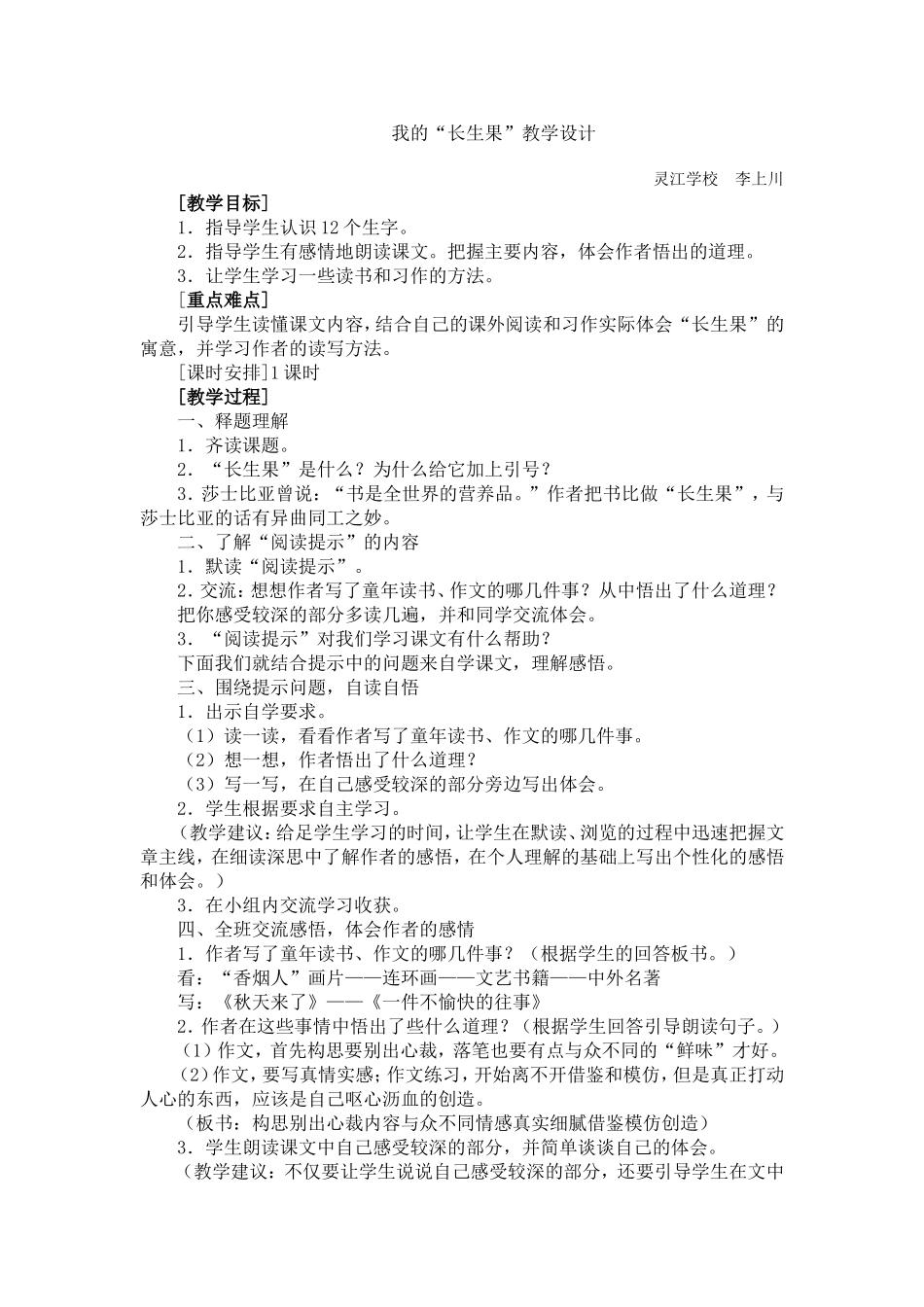 我的“长生果”教学设计_第1页
