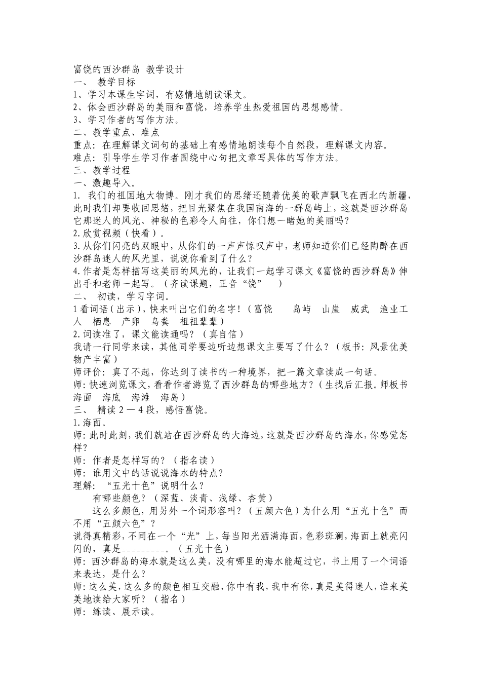 富饶的西沙群岛-教学设计_第1页