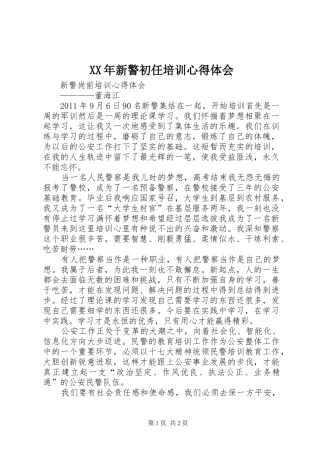 XX年新警初任培训心得体会 