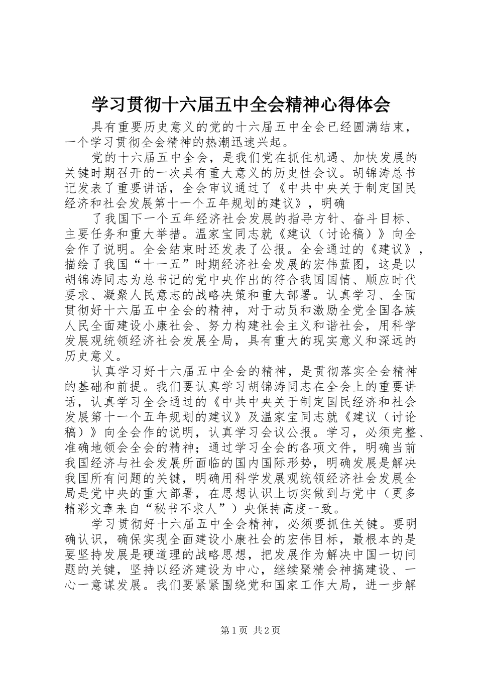 学习贯彻十六届五中全会精神心得体会 _第1页