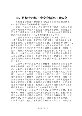 学习贯彻十六届五中全会精神心得体会 