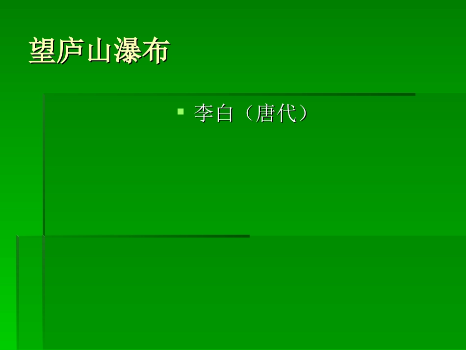 望庐山瀑布演示文稿_第1页