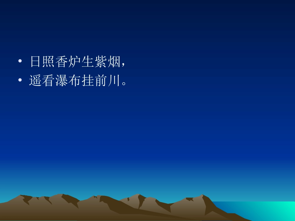 望庐山瀑布演示文稿_第2页