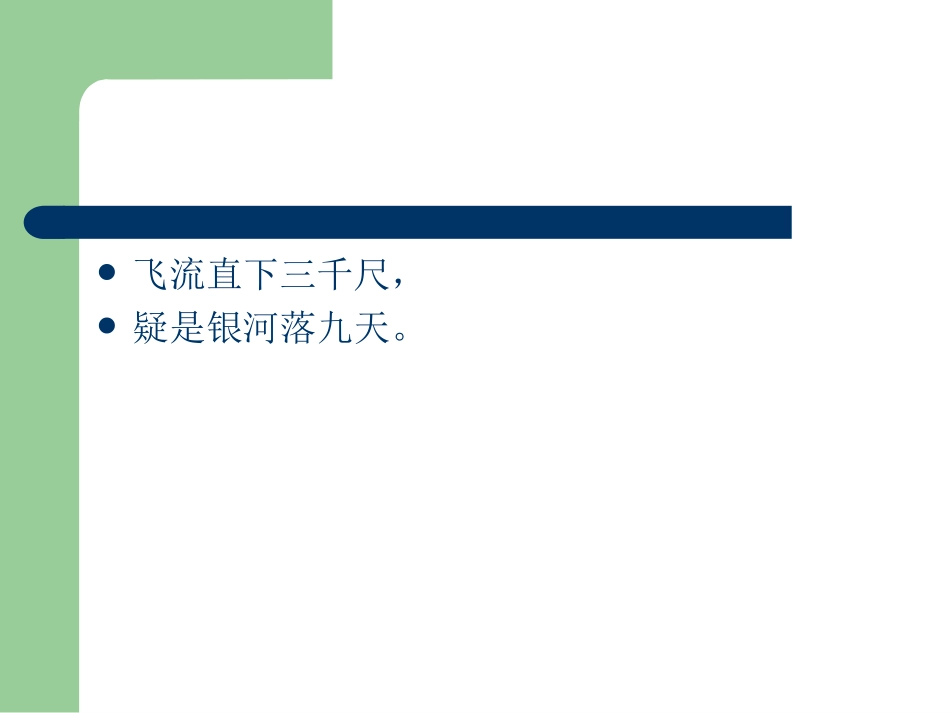 望庐山瀑布演示文稿_第3页