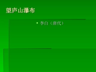 望庐山瀑布演示文稿