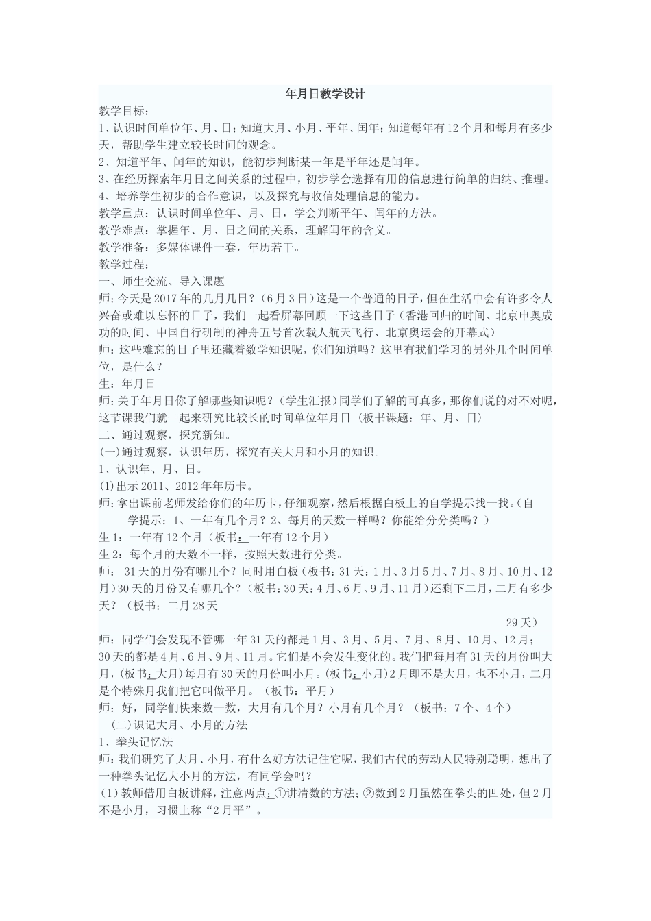 人教2011版小学数学三年级《年、月、日》-(2)_第1页