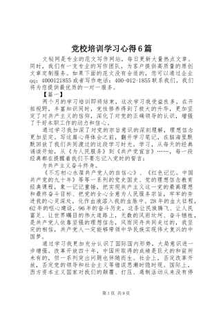 党校培训学习心得6篇