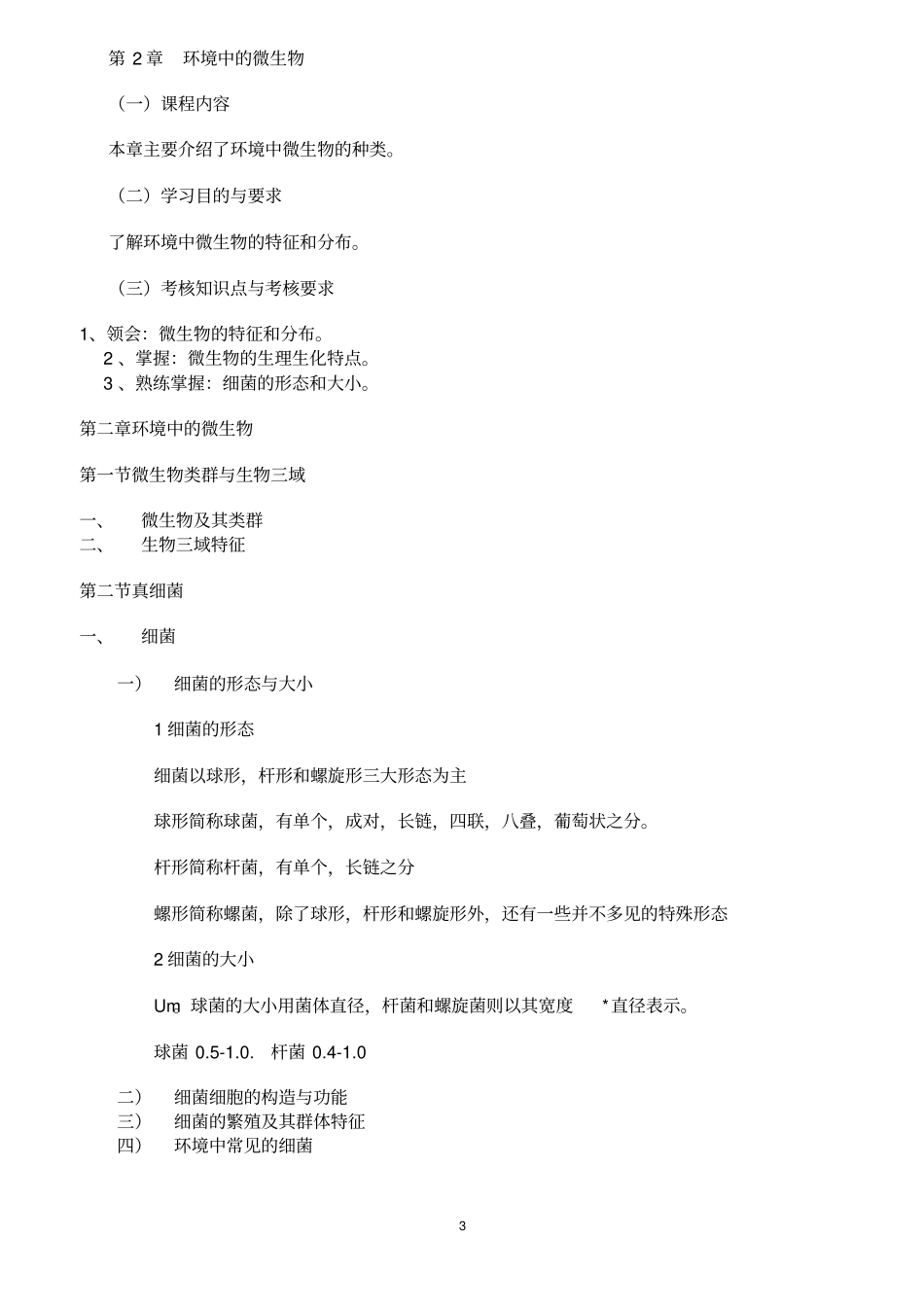 sy环境微生物学模板_第3页