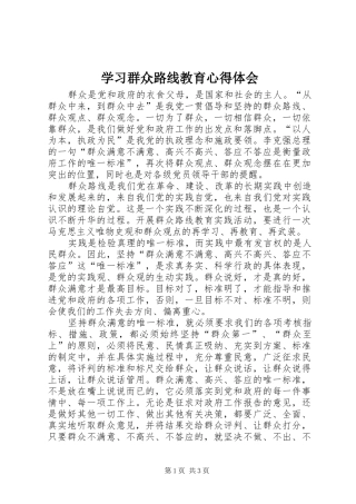 学习群众路线教育心得体会 