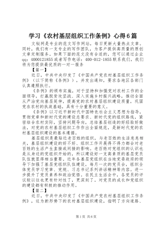 学习《农村基层组织工作条例》心得6篇