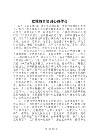 党性教育培训心得体会 