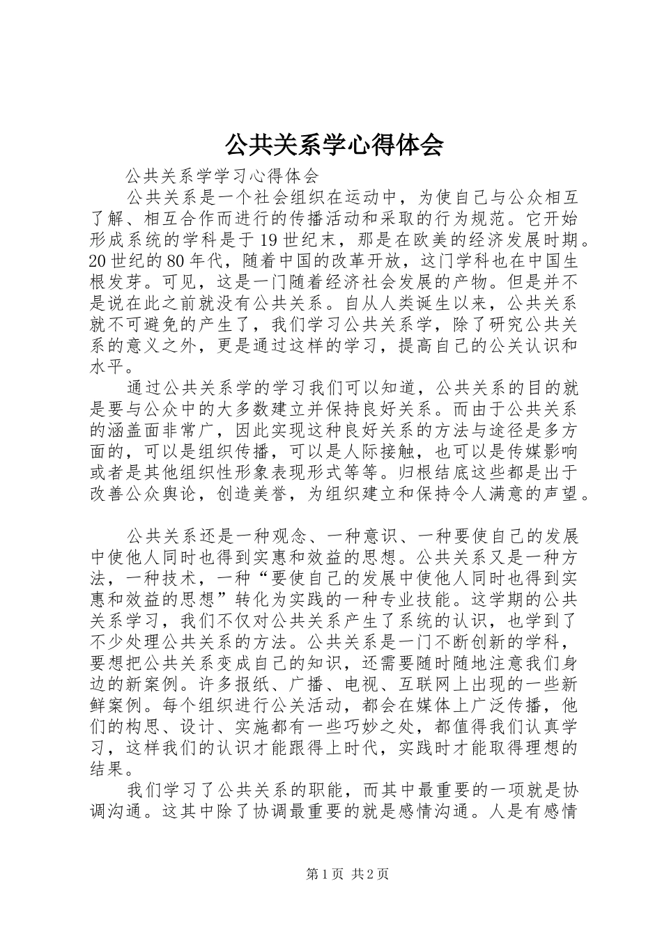 公共关系学心得体会 _第1页