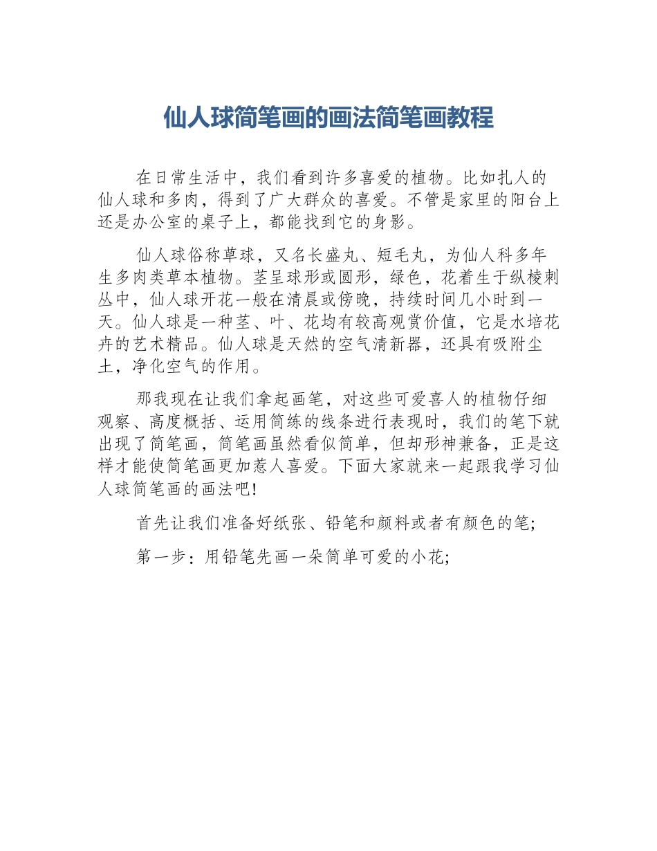仙人球简笔画的画法简笔画教程_第1页