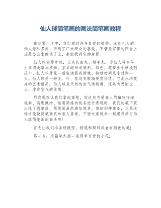仙人球简笔画的画法简笔画教程