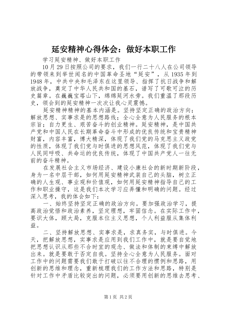 延安精神心得体会：做好本职工作 _第1页