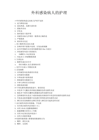 外科感染病人的护理试题及答案(五)