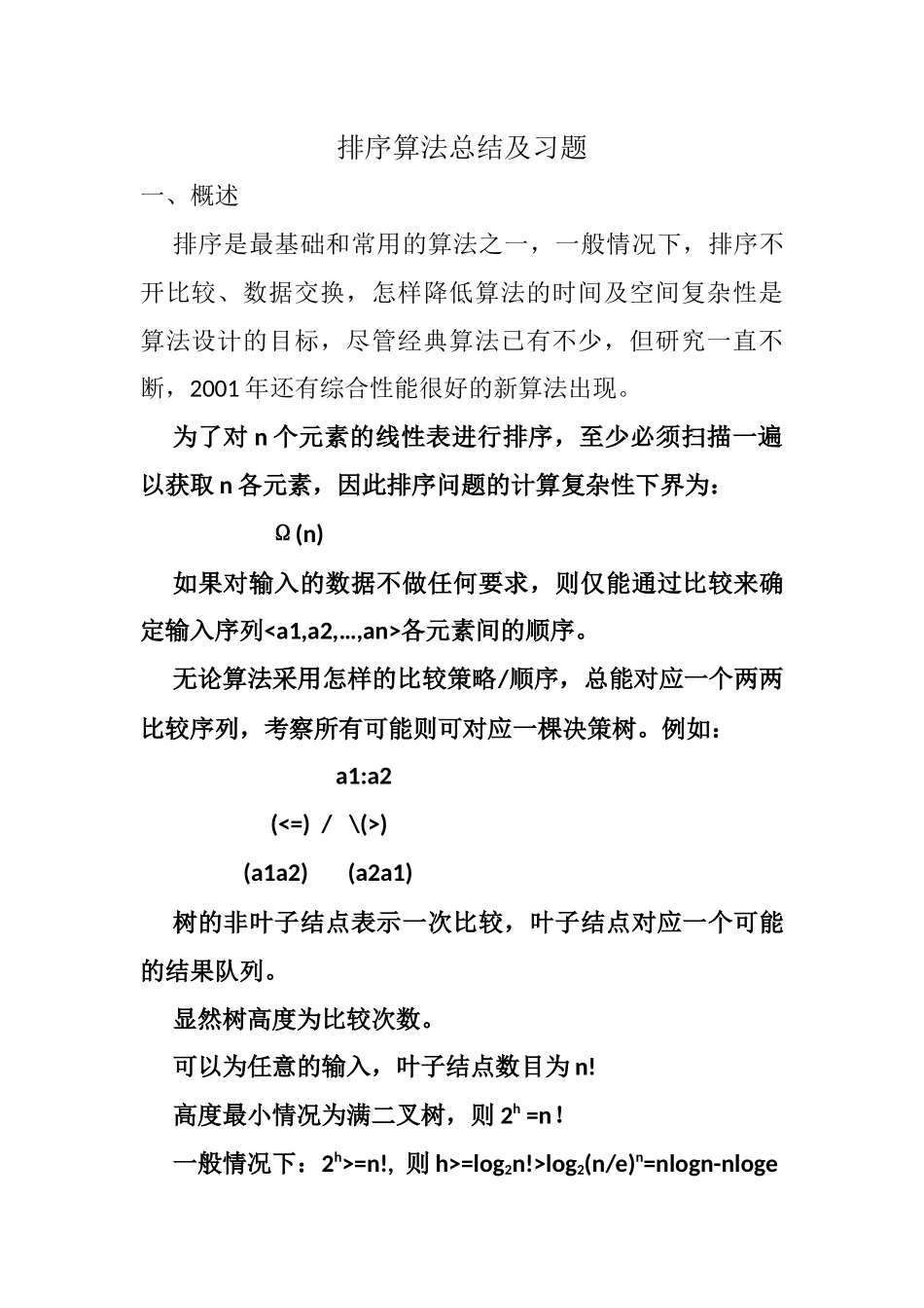 排序算法总结及习题_第1页