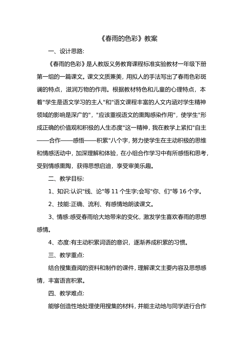 《春雨的色彩》-教学设计_第1页