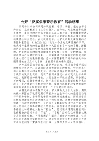 公开“反腐倡廉警示教育”活动感想 