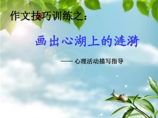 让人物形象生动起来--心理活动描写辅导