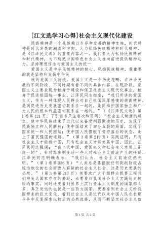 [江文选学习心得]社会主义现代化建设 