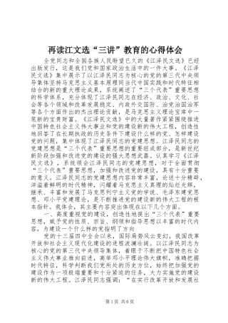 再读江文选“三讲”教育的心得体会 