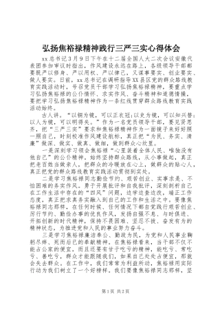 弘扬焦裕禄精神践行三严三实心得体会 