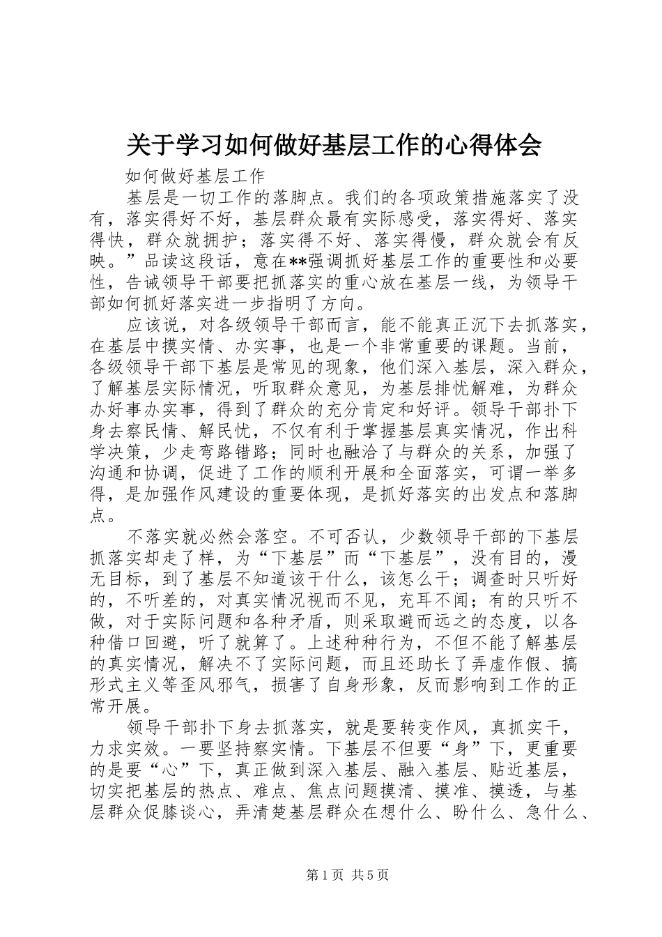 关于学习如何做好基层工作的心得体会 _第1页