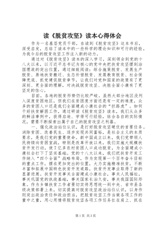 读《脱贫攻坚》读本心得体会 