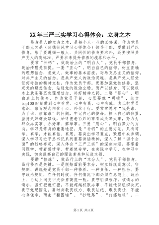 XX年三严三实学习心得体会：立身之本 