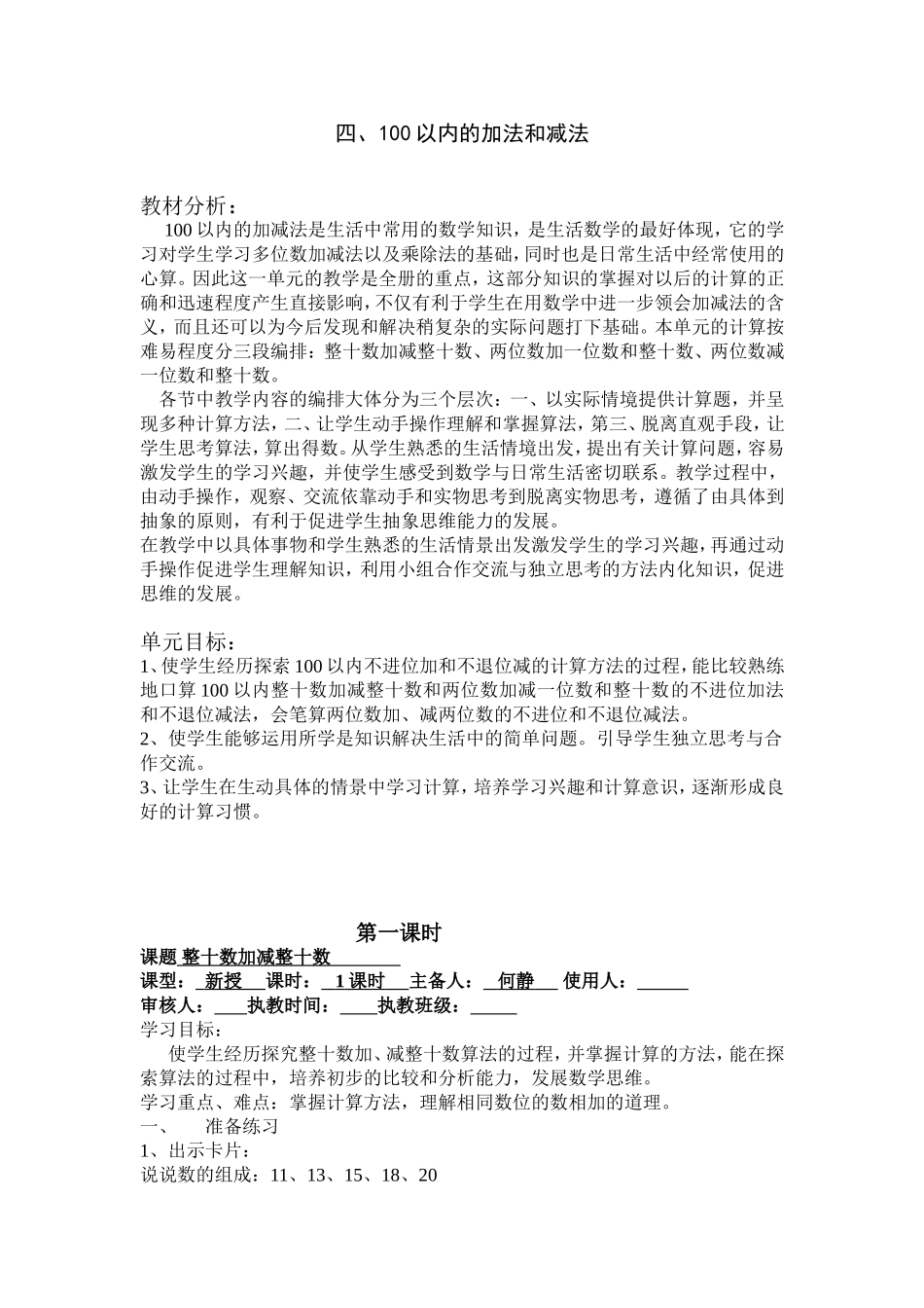 四、100以内的加法和减法(一)_第1页