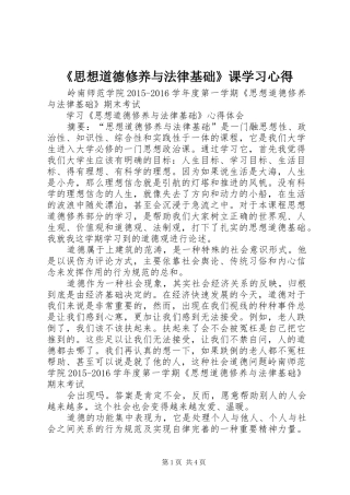 《思想道德修养与法律基础》课学习心得 