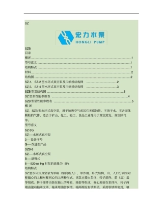 SZ、SZB型水环式真空泵说明书