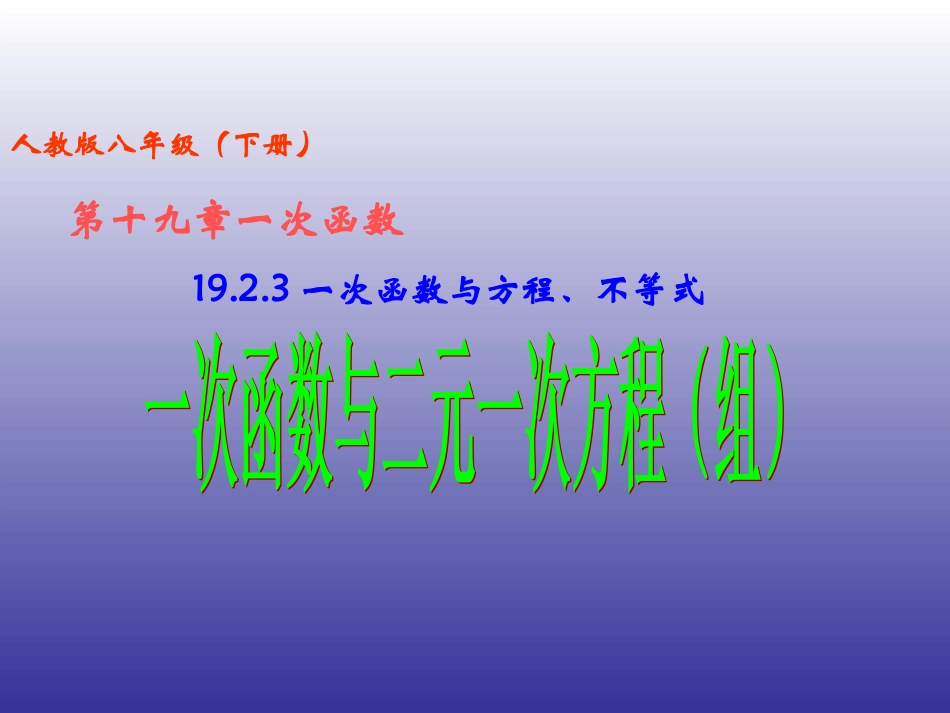 19.2一次函数(第6课时)一次函数与二元一次方程(组)_第1页