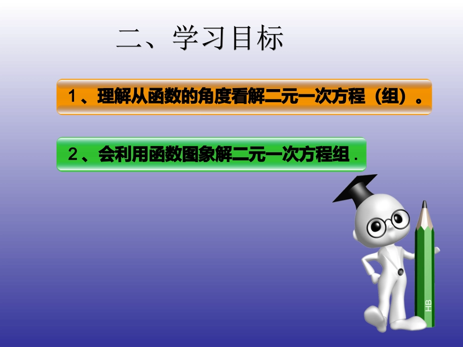 19.2一次函数(第6课时)一次函数与二元一次方程(组)_第3页