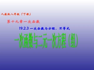 19.2一次函数(第6课时)一次函数与二元一次方程(组)